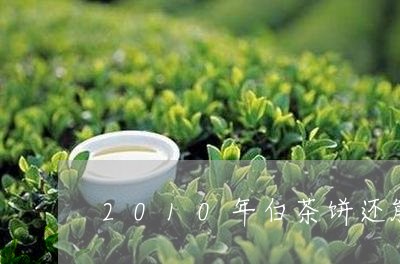 2010年白茶饼还能喝吗/2023111505269