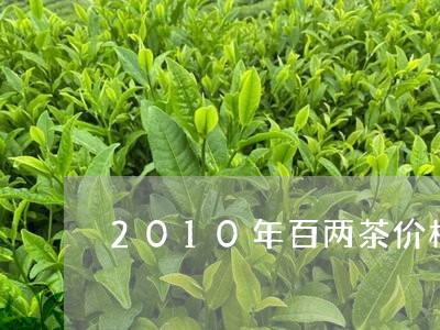 2010年百两茶价格/2023060904835