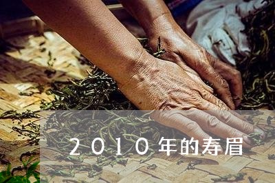 2010年的寿眉/2023090850684