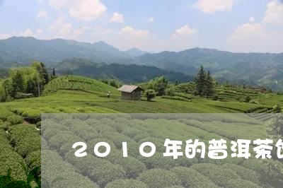 2010年的普洱茶饼价格多少钱/2023060246847