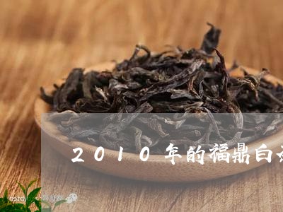 2010年的福鼎白茶茶砖/2023062728168