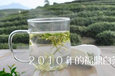 2010年的福鼎白茶茶砖价格/2023111550684