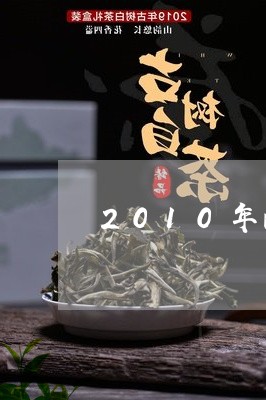 2010年的福鼎白茶荒野茶/2023111503813