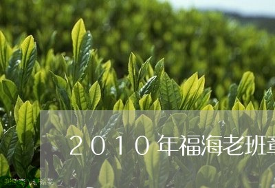 2010年福海老班章/2023092481594