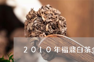 2010年福鼎白茶金砖/2023092240392