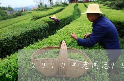 2010年老同志958沱茶/2023052666258