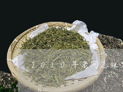 2010年老同志红太阳茶/2023051180937