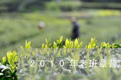 2010年老班章普洱茶周氏价格/2023060237160