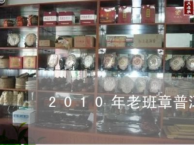 2010年老班章普洱茶饼的价格/2023060227378