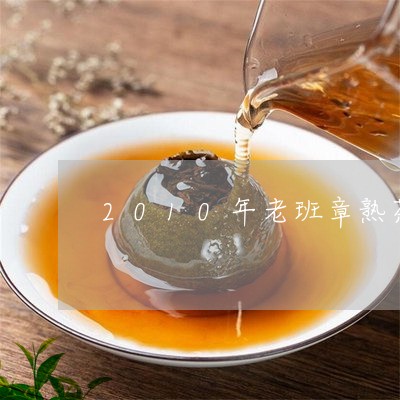 2010年老班章熟茶/2023061271714