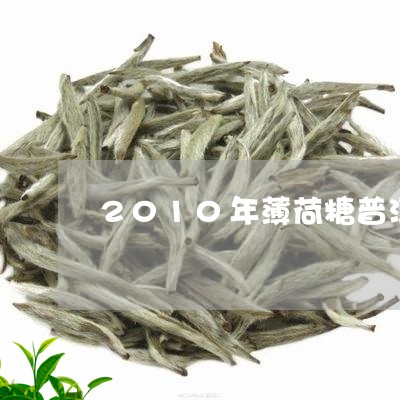 2010年薄荷糖普洱茶/2023102549573