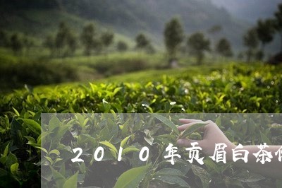 2010年贡眉白茶价格/2023092589405