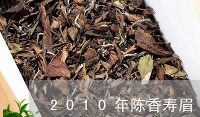 2010年陈香寿眉/2023120439695