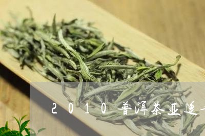 2010普洱茶亚运青/2023062852625