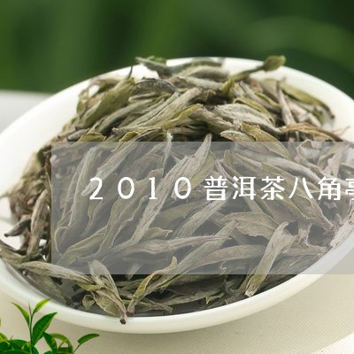 2010普洱茶八角亭/2023092505392