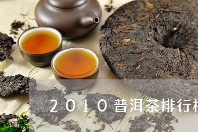 2010普洱茶排行榜/2023080251504