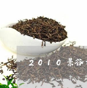 2010景谷号普洱茶/2023120638372