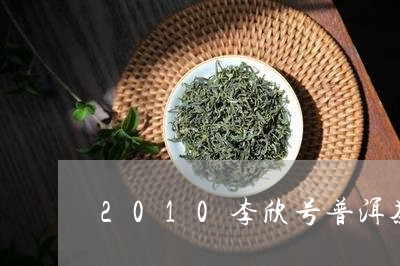 2010李欣号普洱茶/2023062870723