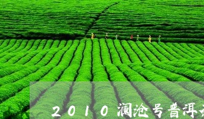 2010澜沧号普洱茶/2023100786039