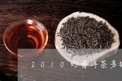 2010的普洱茶多钱/2023080337204