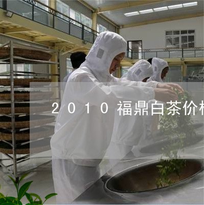 2010福鼎白茶价格表/2023111668370