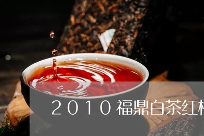 2010福鼎白茶红梅/2023092236492