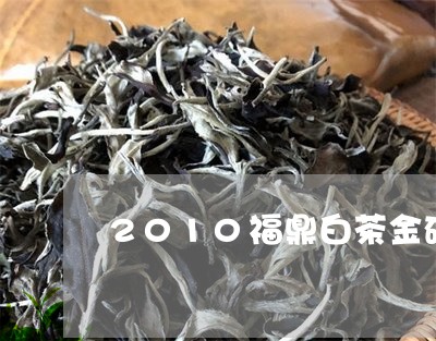 2010福鼎白茶金砖1000g/2023062870493