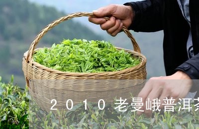 2010老曼峨普洱茶/2023080321481