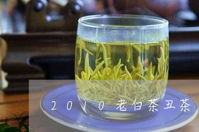 2010老白茶丑茶/2023082596259