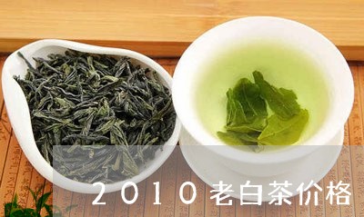 2010老白茶价格/2023121588189