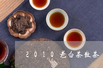 2010老白茶散茶/2023071341693