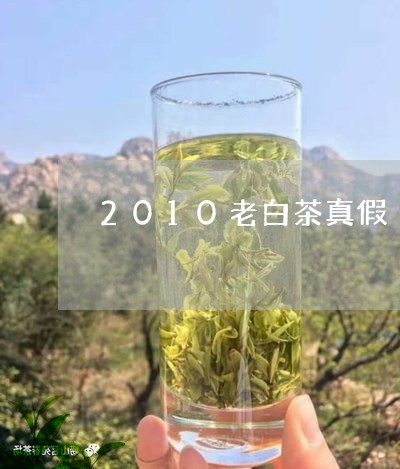 2010老白茶真假/2023121594725