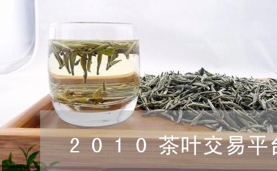 2010茶叶交易平台/2023071636059