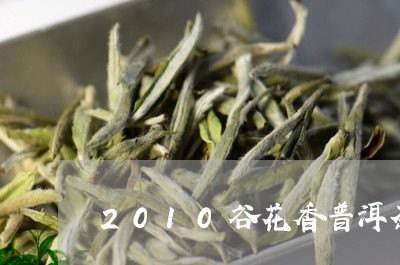 2010谷花香普洱茶/2023100881694