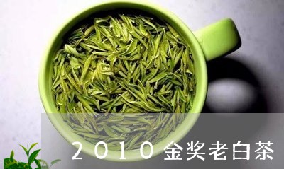 2010金奖老白茶/2023121310714