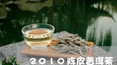 2010陈皮普洱茶/2023070937181