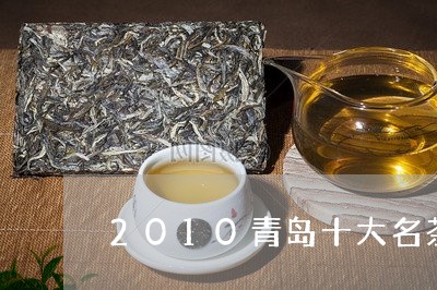 2010青岛十大名茶/2023071549724