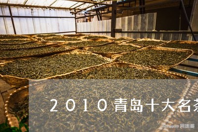 2010青岛十大名茶/2023092041613