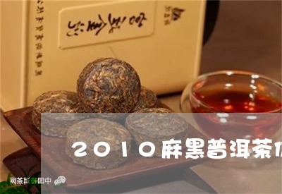 2010麻黑普洱茶价格/2023112736372