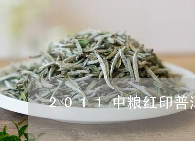 2011中粮红印普洱茶/2023120738361