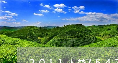 2011大益7542真假对比/2023053118268