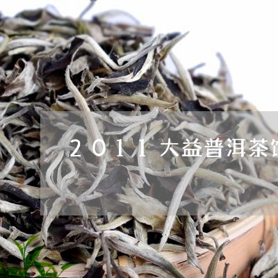 2011大益普洱茶饼/2023073176137