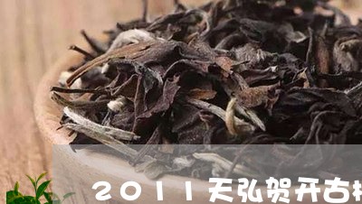 2011天弘贺开古树/2023071588481