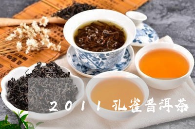 2011孔雀普洱茶/2023071107159