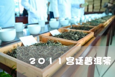 2011宫廷普洱茶/2023091495969