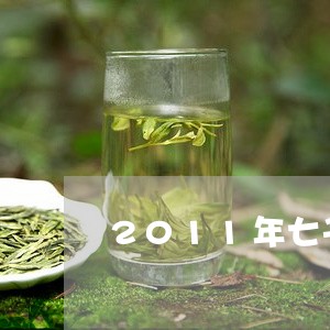 2011年七子普洱茶/2023062439383