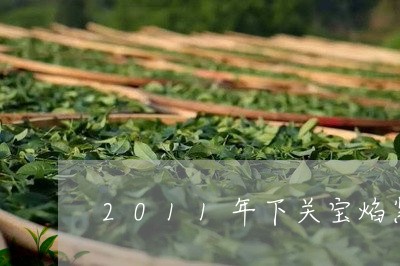 2011年下关宝焰紧茶价格/2023052673958