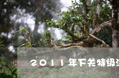 2011年下关特级沱茶怎么样/2023053154827