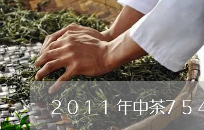 2011年中茶7541价格/2023052705127