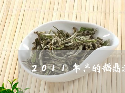 2011年产的福鼎老白茶/2023111548269